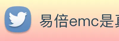 易倍emc是真的吗 Logo